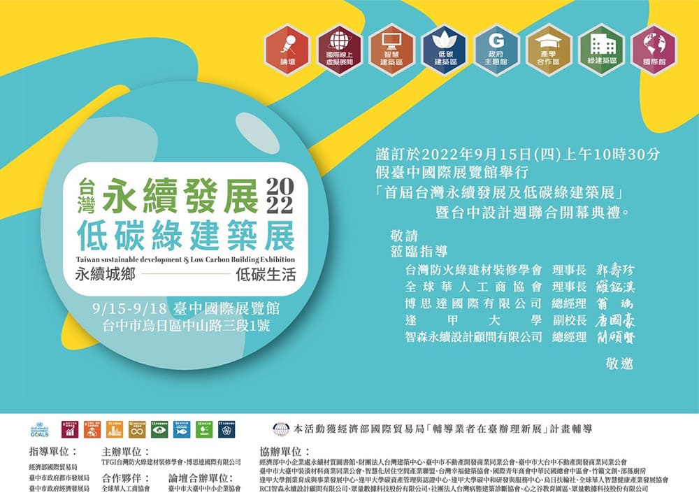 2022台灣永續發展及低碳綠建築展-邀請卡