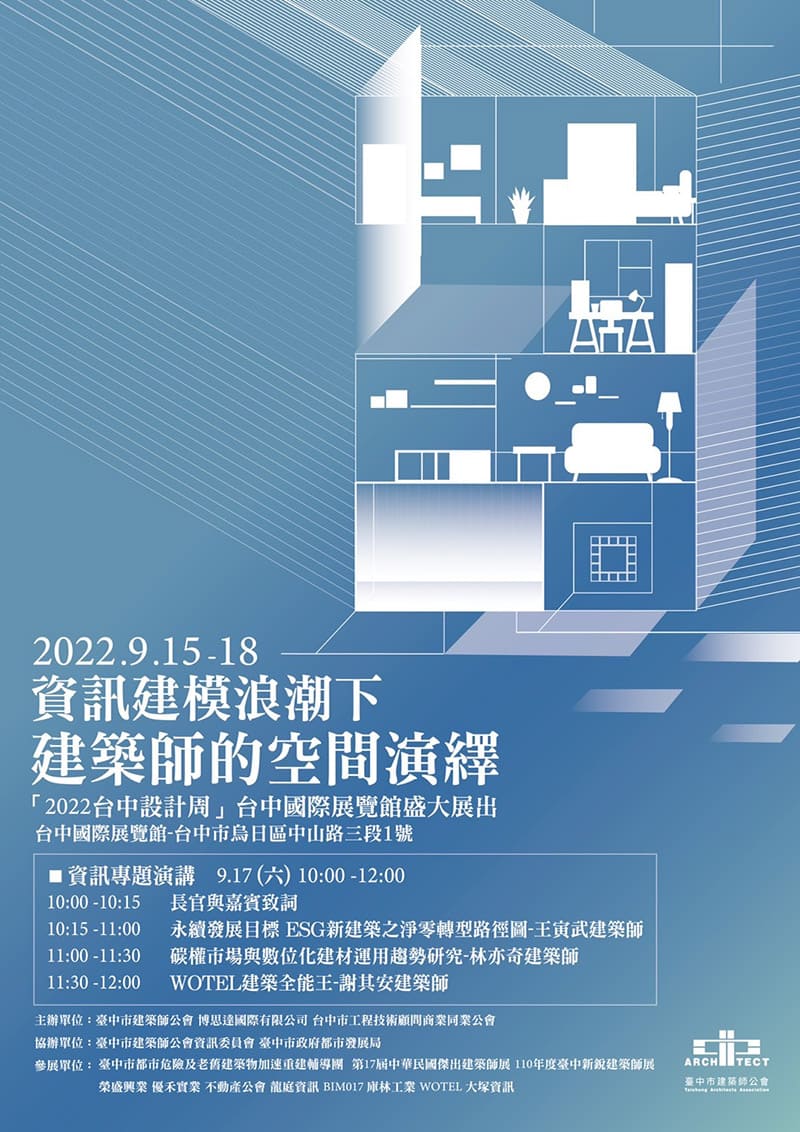 2022台灣永續發展及低碳綠建築展專題演講